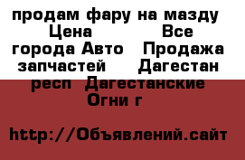 продам фару на мазду › Цена ­ 9 000 - Все города Авто » Продажа запчастей   . Дагестан респ.,Дагестанские Огни г.